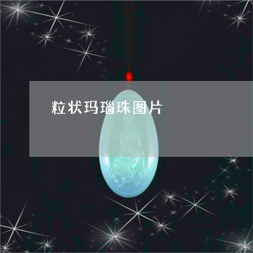 粒状玛瑙珠图片/2023051839773