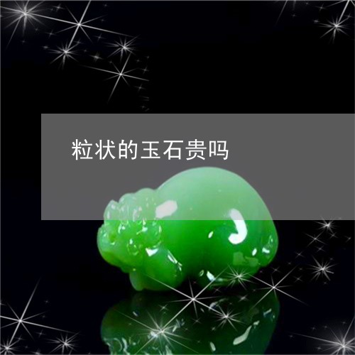 粒状的玉石贵吗/2023051814745