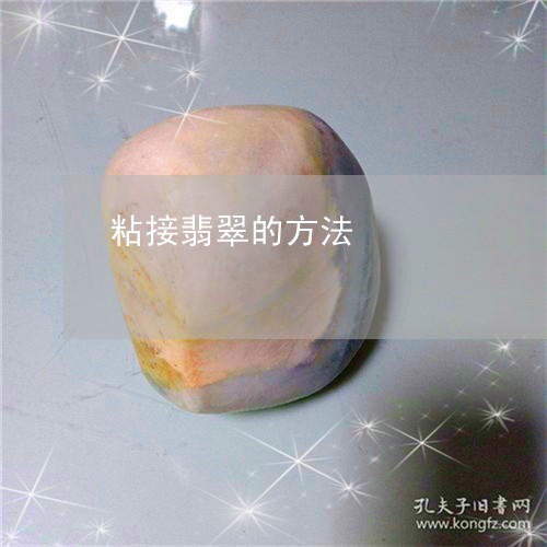 粘接翡翠的方法/2023051808450