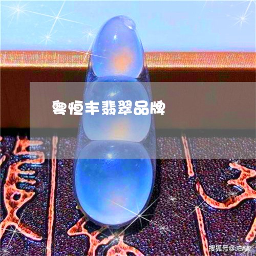 粤恒丰翡翠品牌/2023051860228