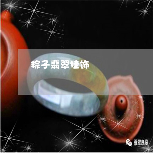 粽子翡翠挂饰/2023110651886