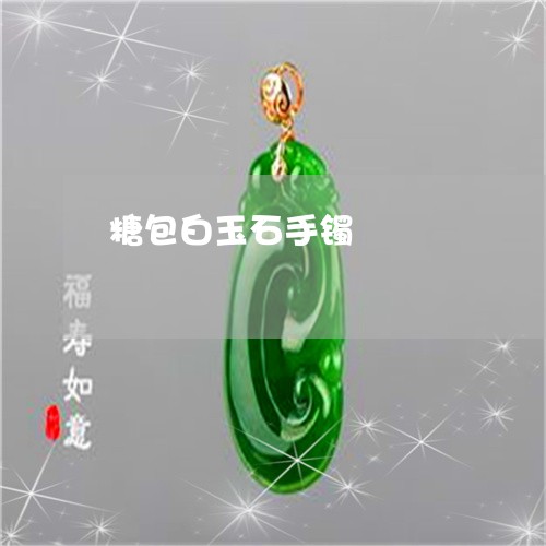 糖包白玉石手镯/2023080593041