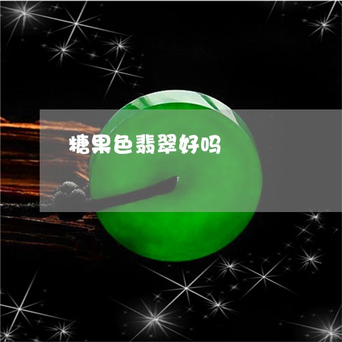 糖果色翡翠好吗/2023051870391