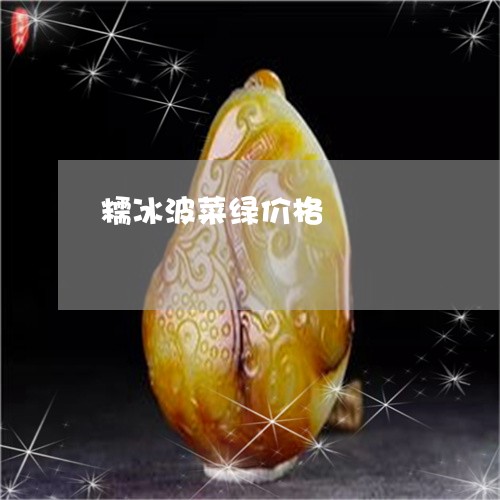 糯冰波菜绿价格/2023051830739