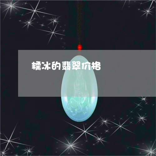 糯冰的翡翠价格/2023051806955