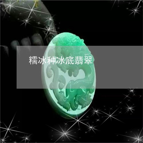 糯冰种冰底翡翠/2023051819736