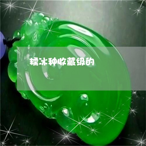 糯冰种收藏级的/2023051893182