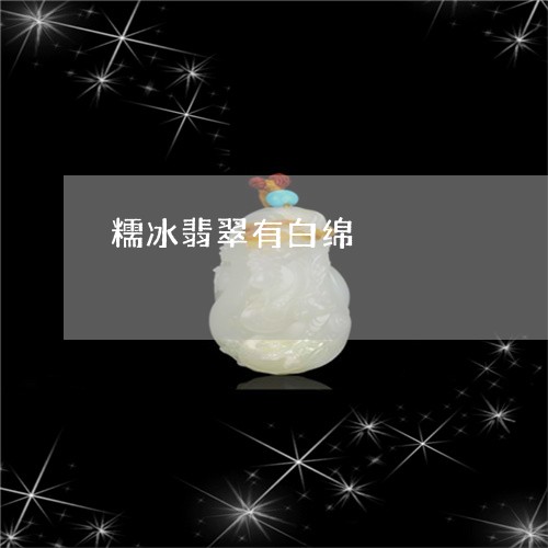 糯冰翡翠有白绵/2023051806823