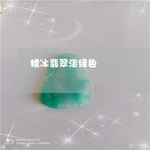 糯冰翡翠淡绿色/2023051830752