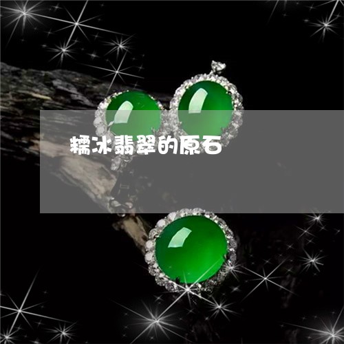 糯冰翡翠的原石/2023051827402