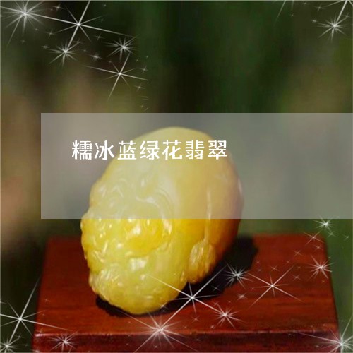 糯冰蓝绿花翡翠/2023051873355