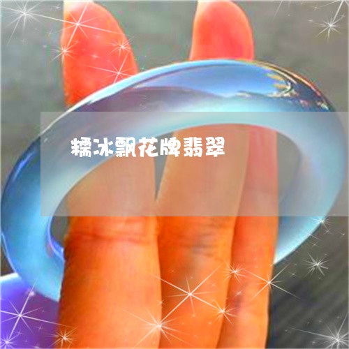 糯冰飘花牌翡翠/2023051831521