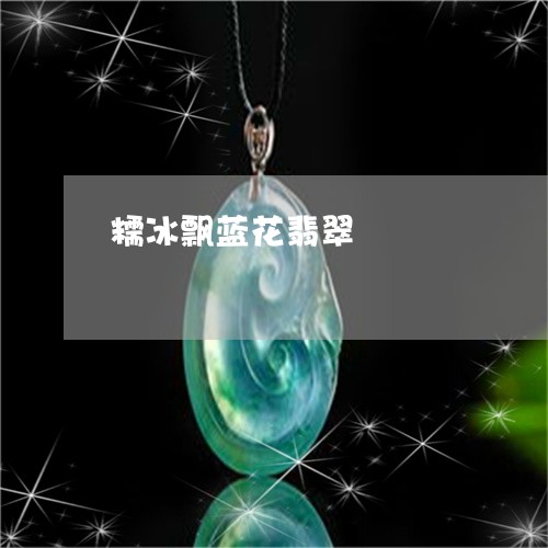 糯冰飘蓝花翡翠/2023051880087