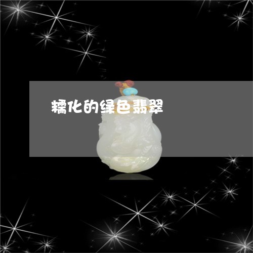 糯化的绿色翡翠/2023110762503