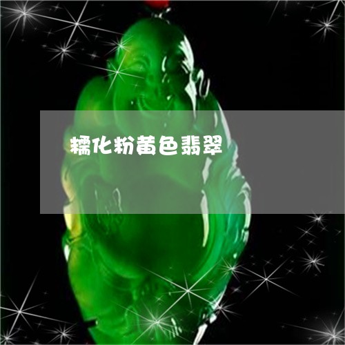 糯化粉黄色翡翠/2023051887935