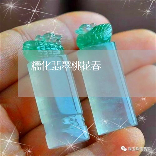 糯化翡翠桃花春/2023051833190