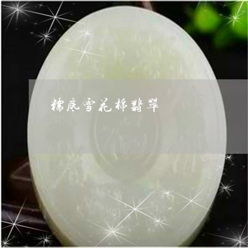 糯底雪花棉翡翠/2023051871925