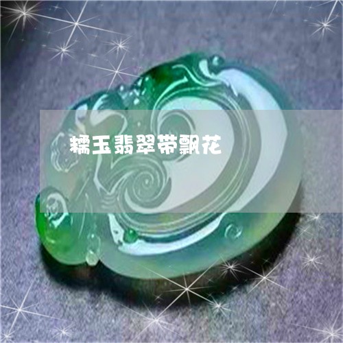 糯玉翡翠带飘花/2023051830867