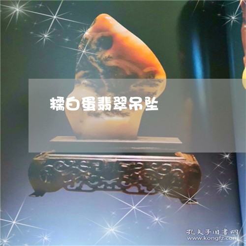 糯白蛋翡翠吊坠/2023051884595