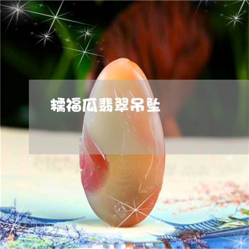 糯福瓜翡翠吊坠/2023051814535