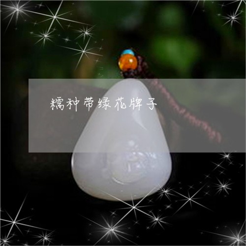 糯种带绿花牌子/2023051899106