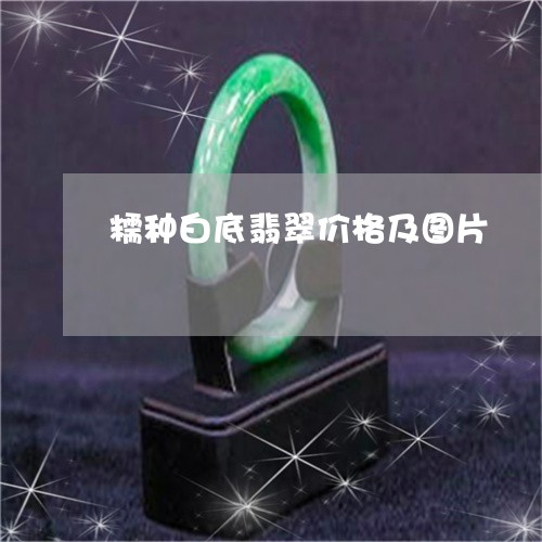 糯种白底翡翠价格及图片/2023100701942