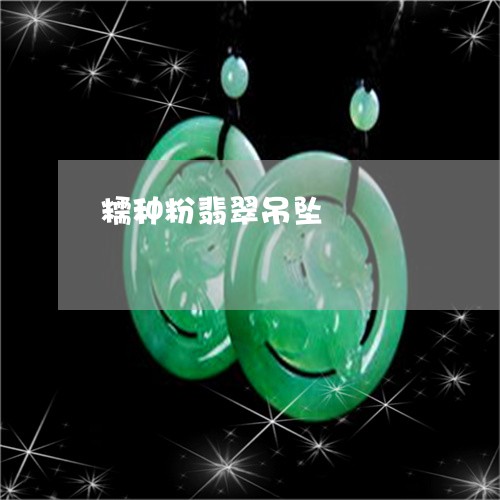 糯种粉翡翠吊坠/2023051826696