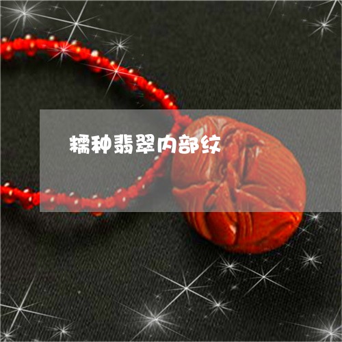 糯种翡翠内部纹/2023051830186