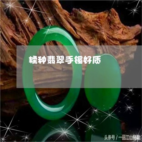 糯种翡翠手镯好质/2023101879848