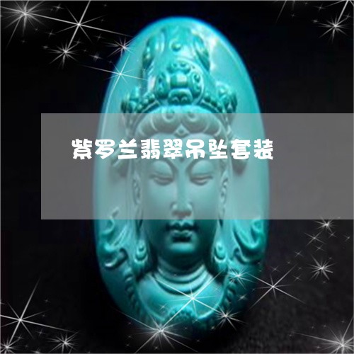 紫罗兰翡翠吊坠套装/2023101902739