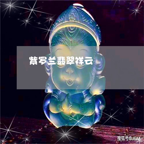 紫罗兰翡翠祥云/2023051822461