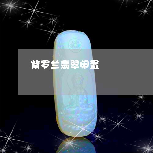 紫罗兰翡翠闲置/2023051851627