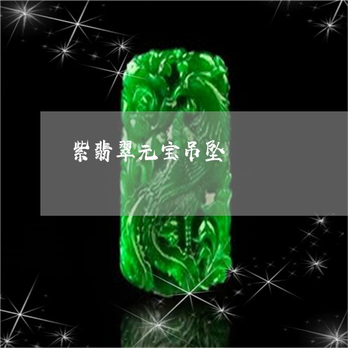 紫翡翠元宝吊坠/2023051856239