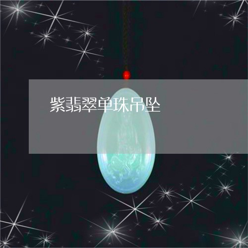 紫翡翠单珠吊坠/2023051821450