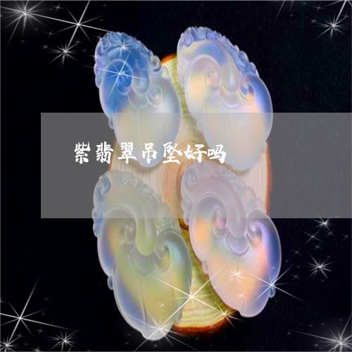 紫翡翠吊坠好吗/2023051838625