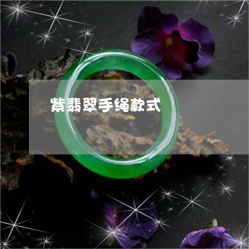 紫翡翠手绳款式/2023051800151