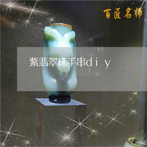 紫翡翠珠手串diy/2023103133255