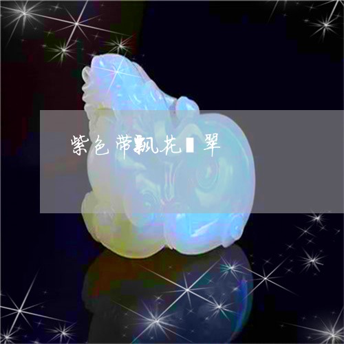 紫色带飘花翡翠/2023051808408