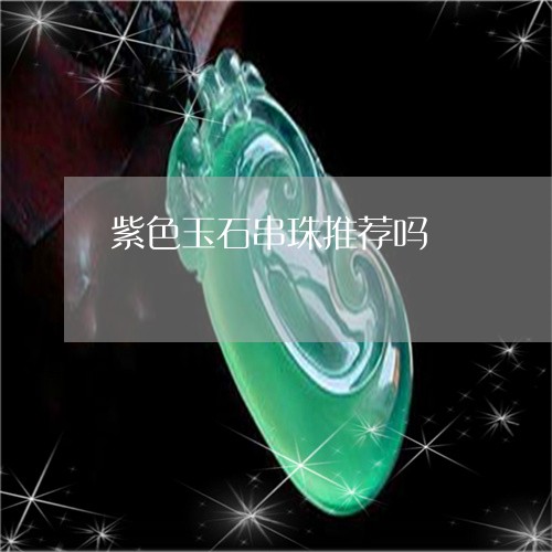 紫色玉石串珠推荐吗/2023092260019