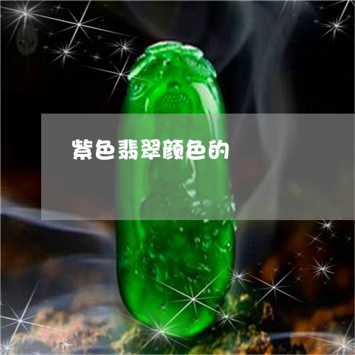 紫色翡翠颜色的/2023051853422