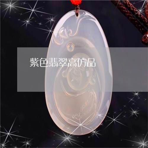 紫色翡翠高仿品/2023051866473