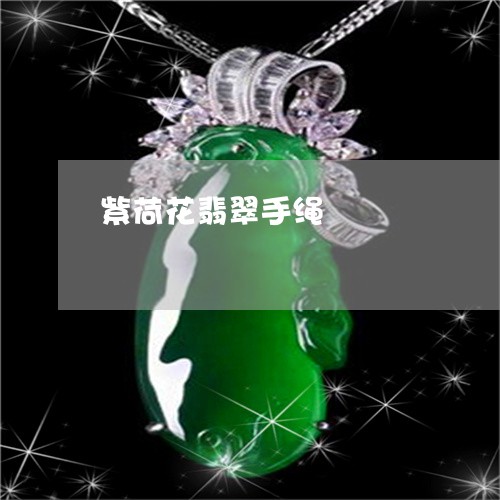 紫荷花翡翠手绳/2023080544198