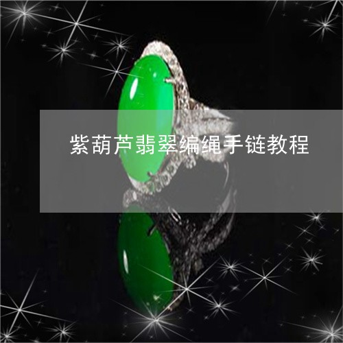 紫葫芦翡翠编绳手链教程/2023092896830