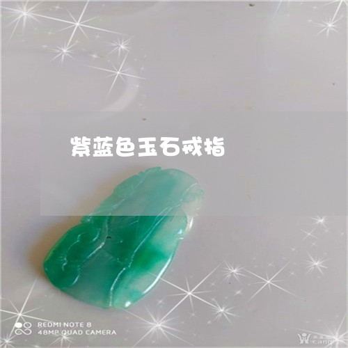 紫蓝色玉石戒指/2023051816812