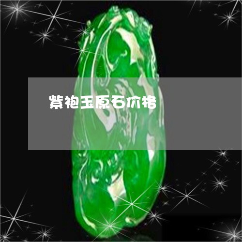 紫袍玉原石价格/2023051814476