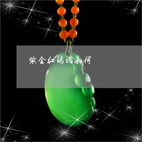 紫金红玛瑙如何/2023051819729