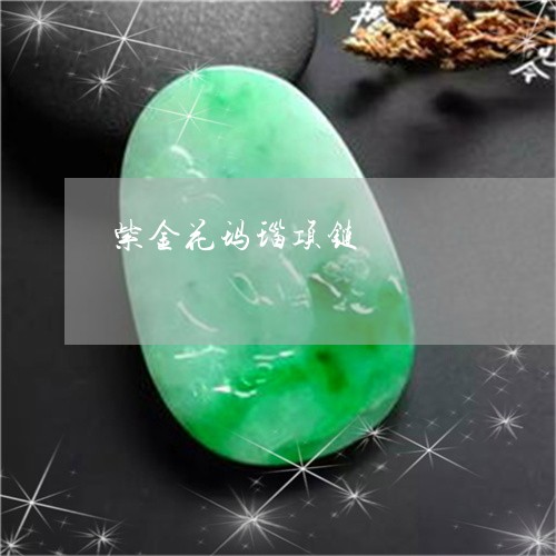 紫金花玛瑙项链/2023051873425