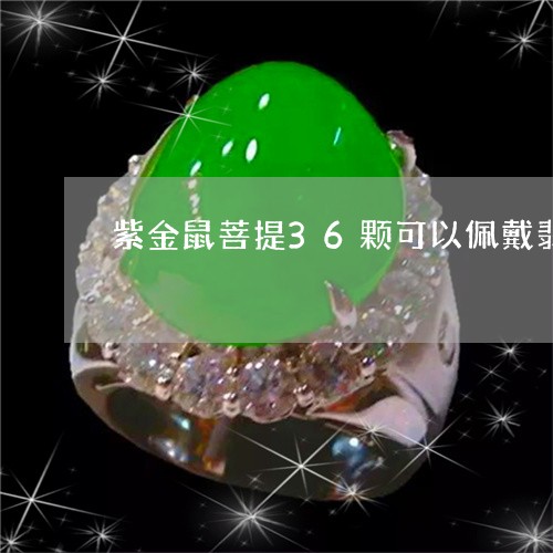 紫金鼠菩提36颗可以佩戴翡翠跑环吗/2023080368777