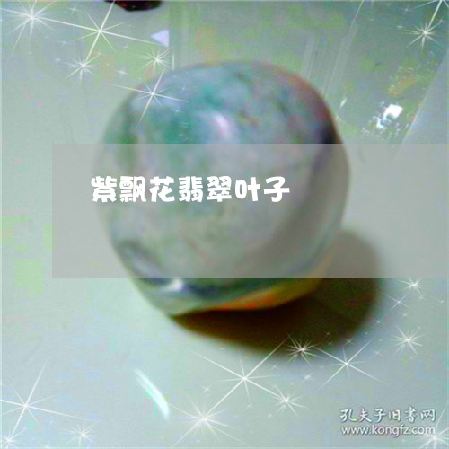 紫飘花翡翠叶子/2023051868201