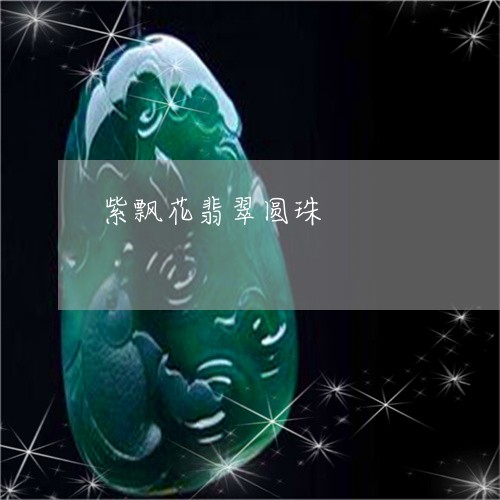 紫飘花翡翠圆珠/2023051872174